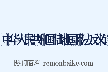 中华人民共和国陆地国界法反义词是什么意思的图片